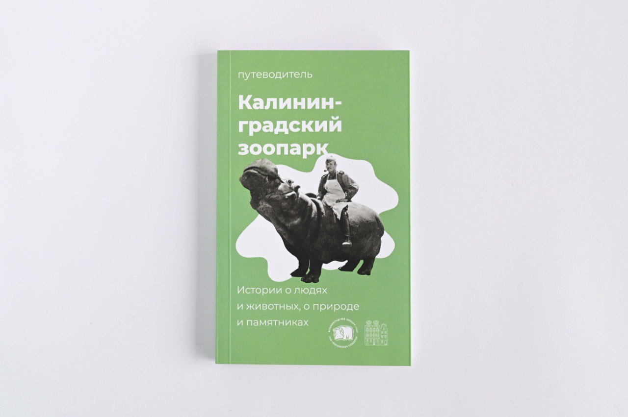 Изображение Путеводители. Схемы Калининградский зоопарк