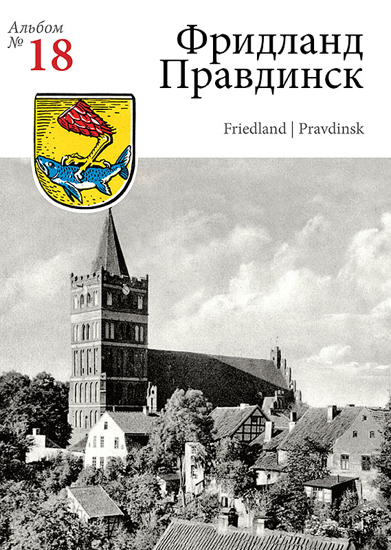 Изображение Открытки Правдинск-Фридланд (№ 18)
