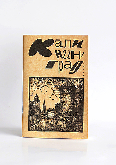 Изображение Блокноты Калининград — Кёнигсберг (блокнот А6)