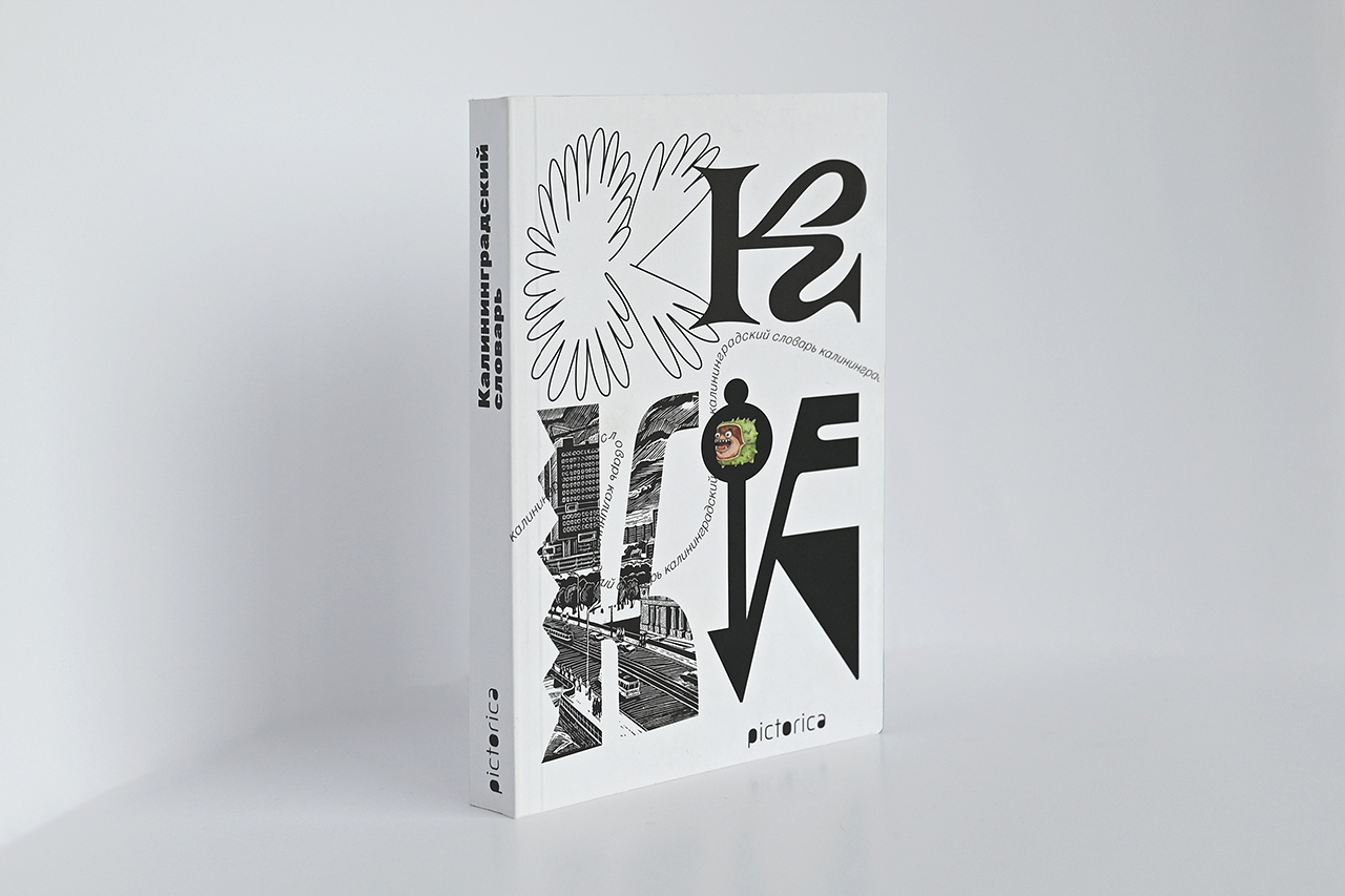 Калининградский словарь. Буква К