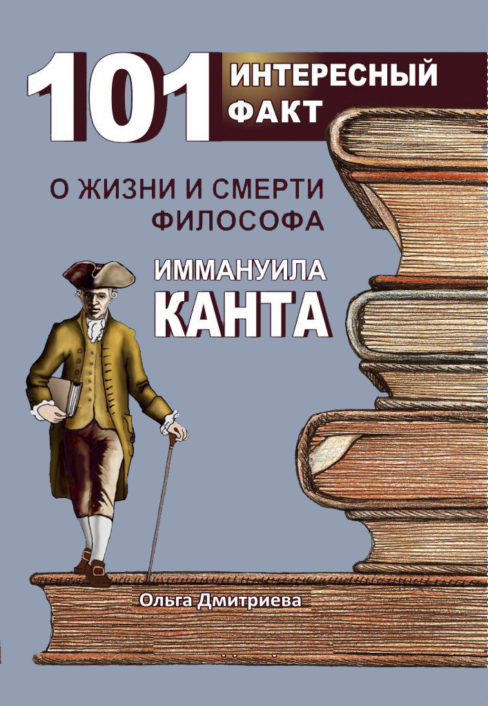Изображение Книги 101 интересный факт о жизни и смерти философа Иммануила Канта 