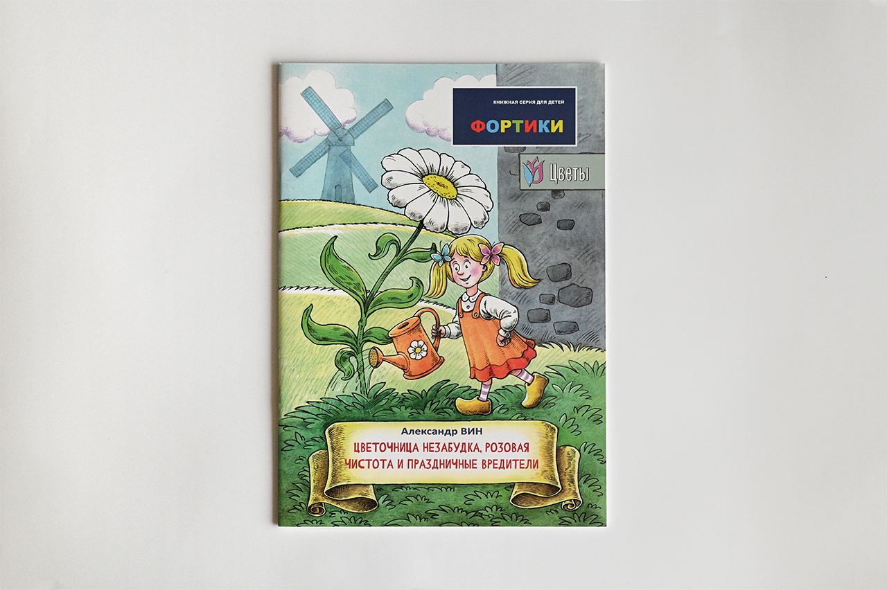 Изображение Детские книги и раскраски Цветочница Незабудка, Розовая чистота и Праздничные вредители