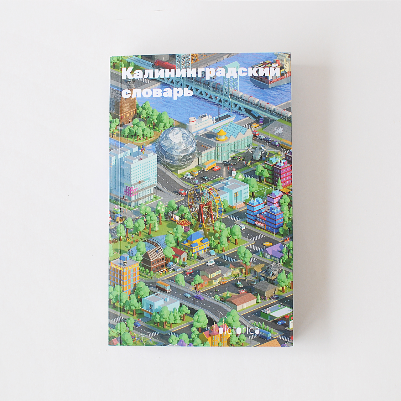 Калининградский словарь. Город