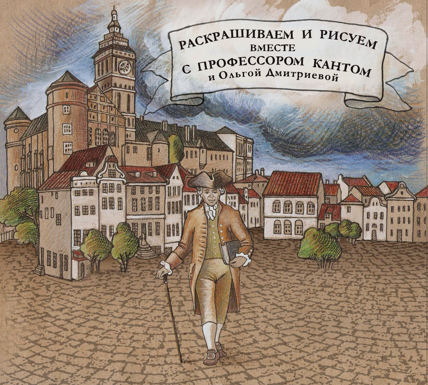 Изображение Детские книги и раскраски Раскрашиваем и рисуем вместе с профессором Кантом 