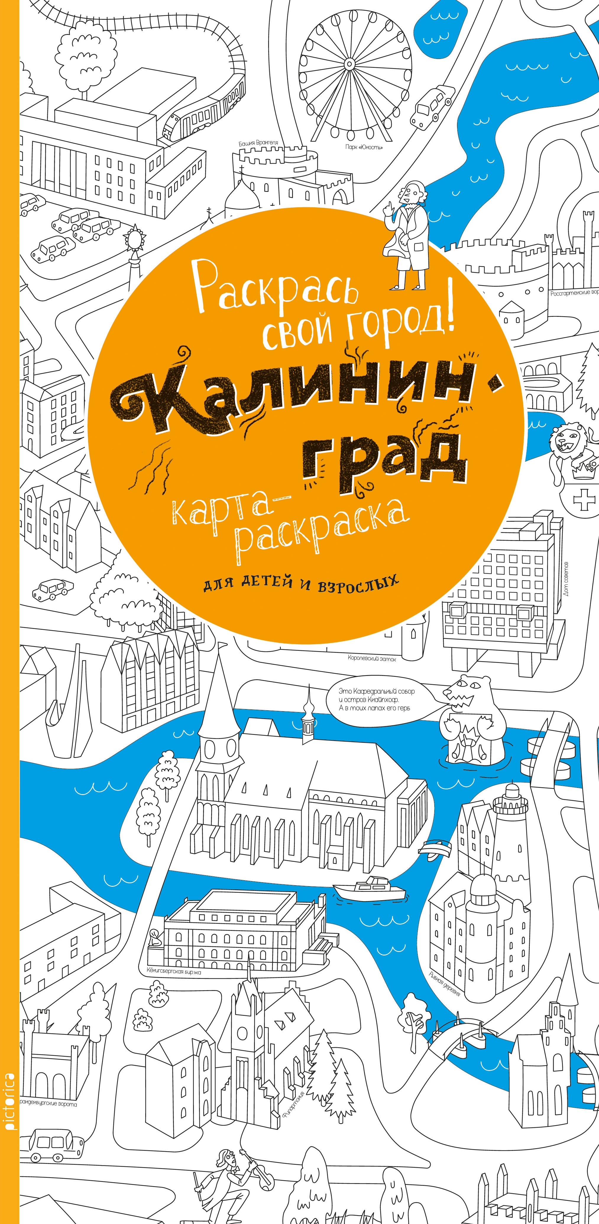 Изображение Детские книги и раскраски Карта-раскраска Калининград