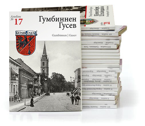 Изображение Открытки Гумбиннен  — Gumbinnen. Набор открыток с видами старого города (№ 17)