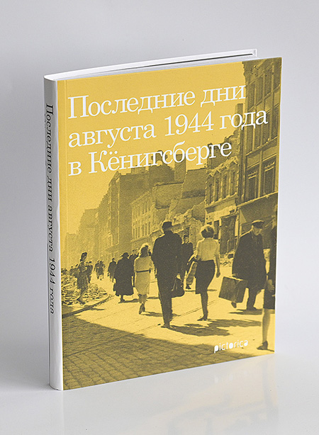 Изображение Книги Последние дни августа 1944 года в Кёнигсберге (желтая обложка)