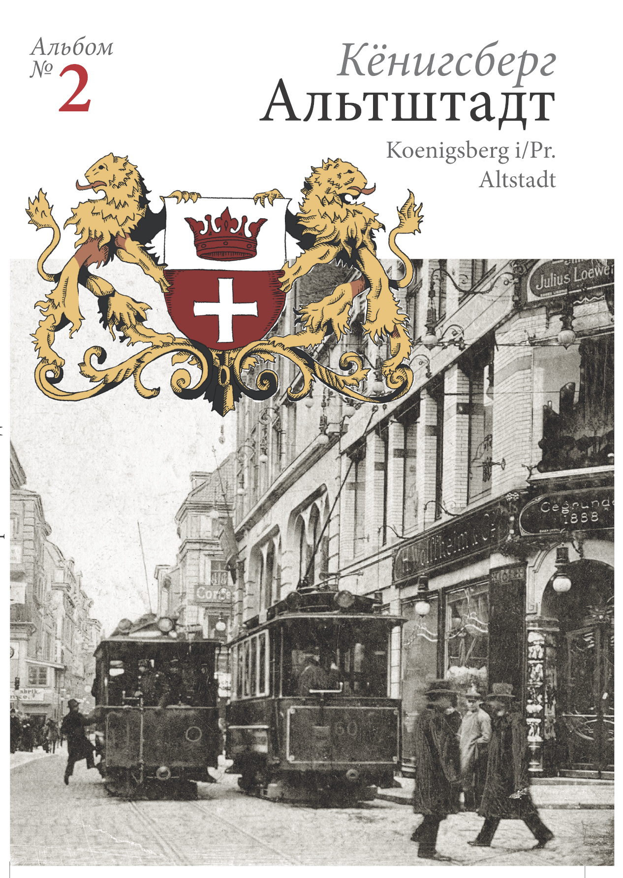 Изображение Открытки Альтштадт. Набор открыток с видами Кёнигсберга (№ 2)