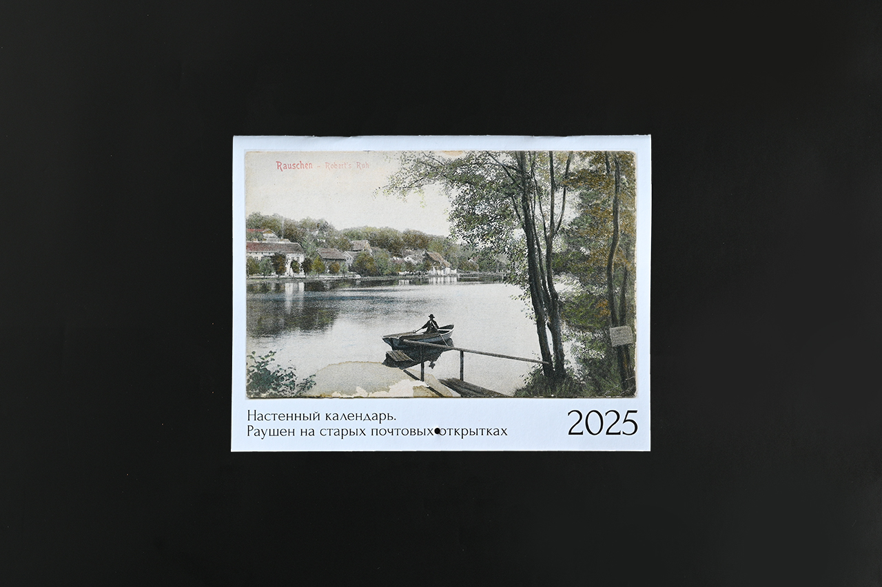 Изображение Календари Календарь 2025 в почтовых открытках: Раушен, малый
