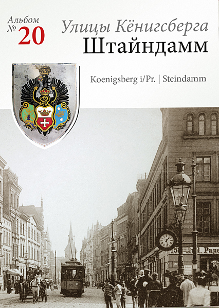 Изображение Открытки Штайндамм. Набор открыток с видами старого Кёнигсберга (№ 20)