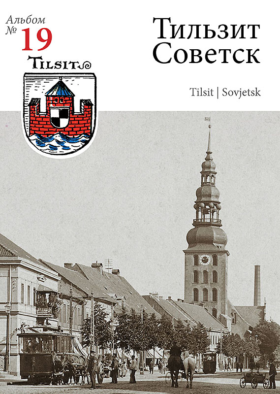 Изображение Открытки Тильзит  — Советск. Набор открыток с видами старого города (№ 19)