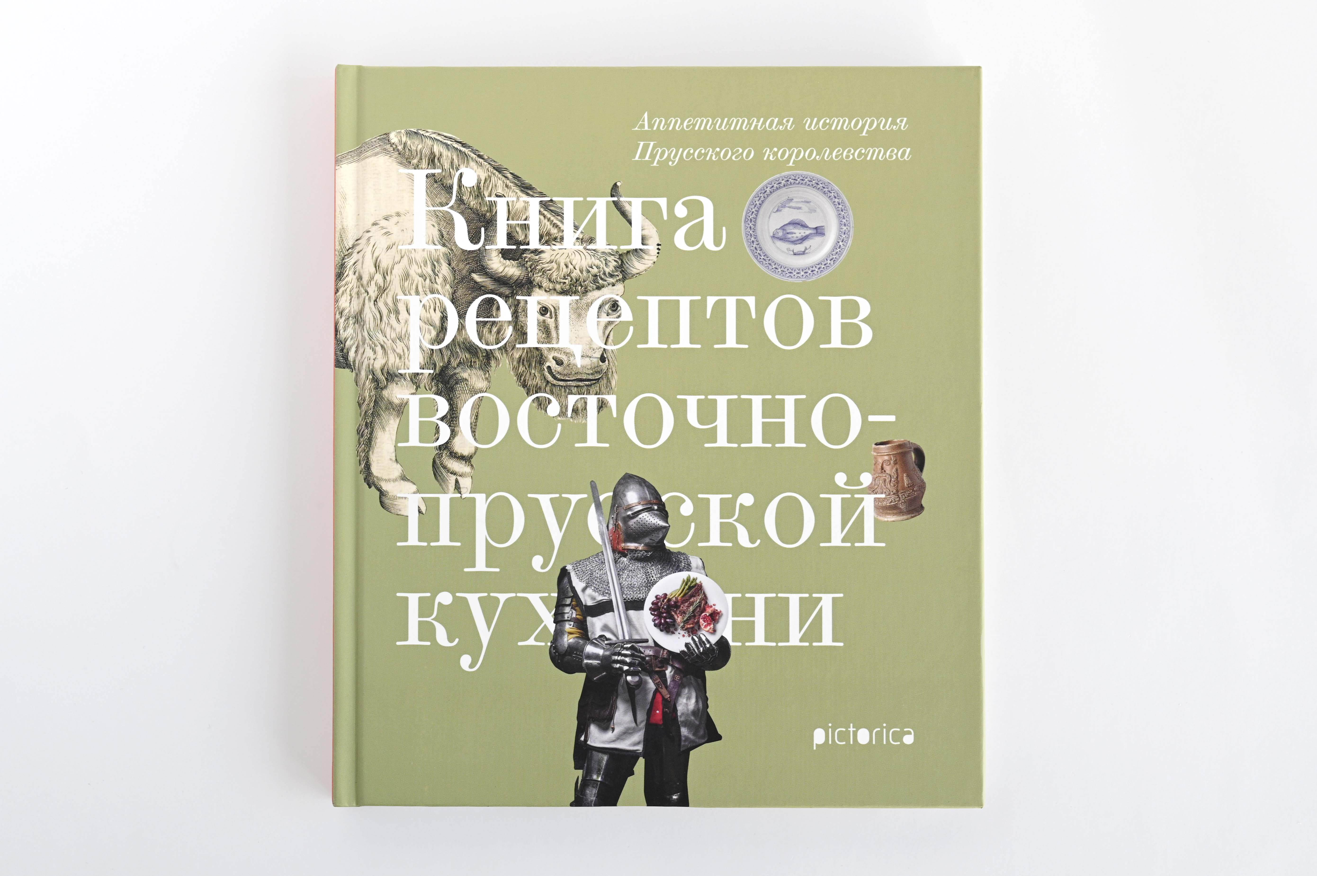 Аппетитная история Прусского королевства (зелёная обложка)