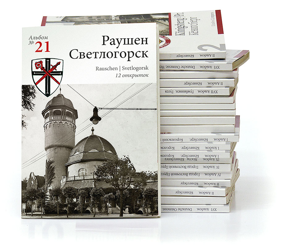 Изображение Открытки Раушен  — Светлогорск. Набор открыток с видами старого прибалтийского курорта (№ 21)