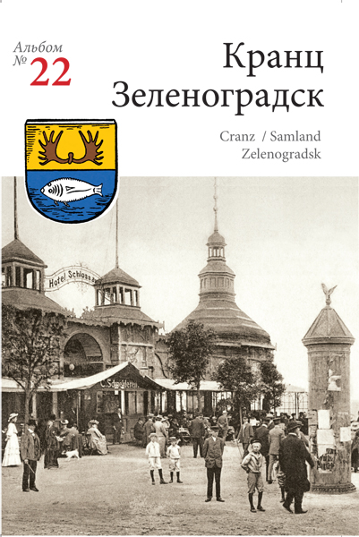 Изображение Открытки Кранц  — Зеленоградск. Набор открыток с видами старого курортного городка на берегу Балтийского моря(№ 22)