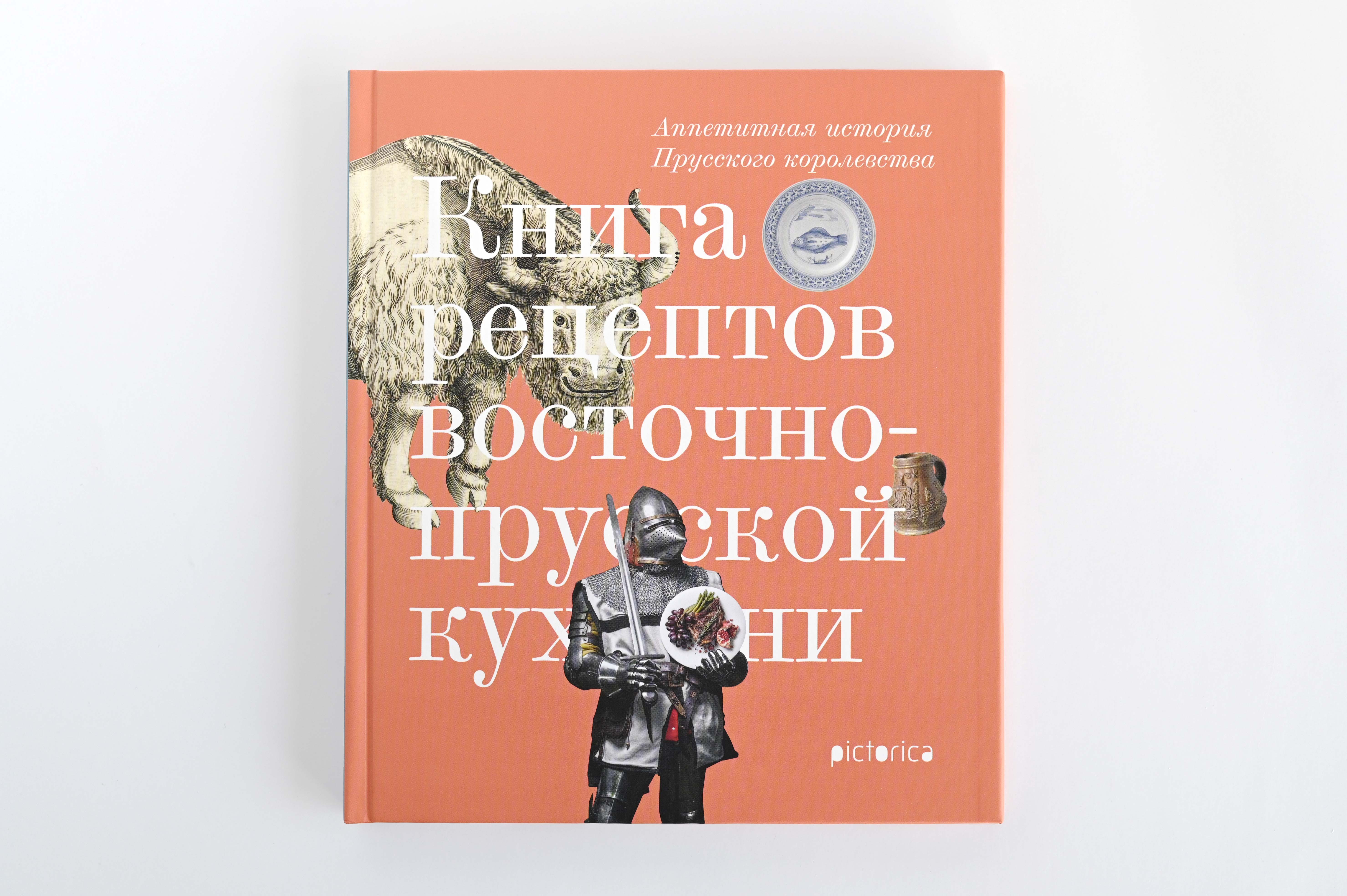 Аппетитная история Прусского королевства (красная обложка)