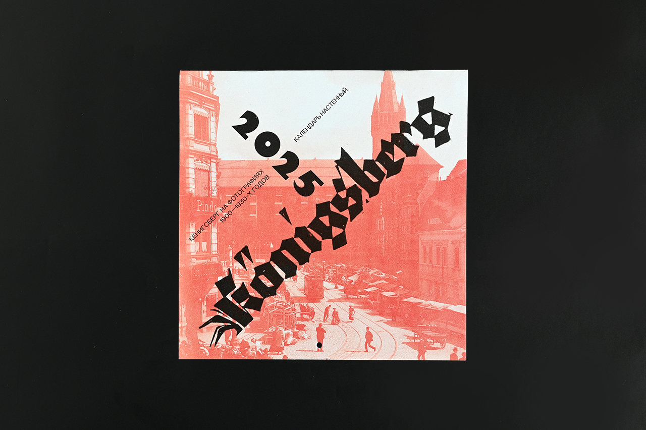 Изображение Календари Календарь 2025 в почтовых открытках: Кёнигбсерг, большой