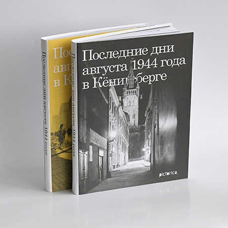 Изображение Книги Последние дни августа 1944 года в Кёнигсберге (черная обложка)