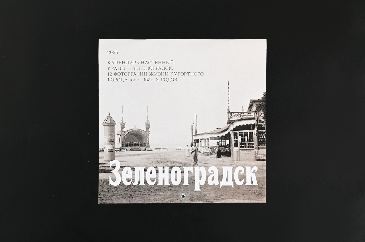 Изображение Календари Календарь 2025 в почтовых открытках: Зеленоградск, большой