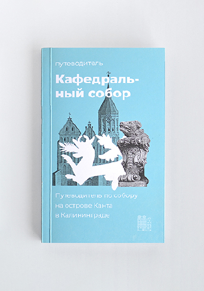 Изображение Путеводители Кафедральный собор на Кнайпхофе