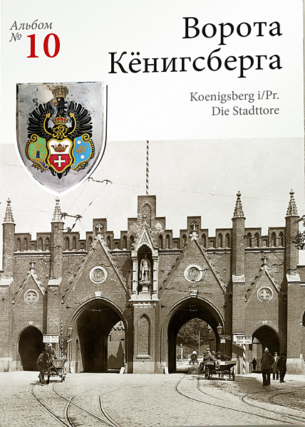Изображение Открытки Ворота Кёнигсберга. Набор открыток с видами старых городских ворот Кёнигсберга (№ 10)