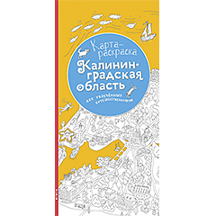 Изображение Детские книги и раскраски Карта-раскраска Калининградская область