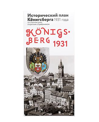 Изображение Путеводители Исторический план Кёнигсберга 1931 года