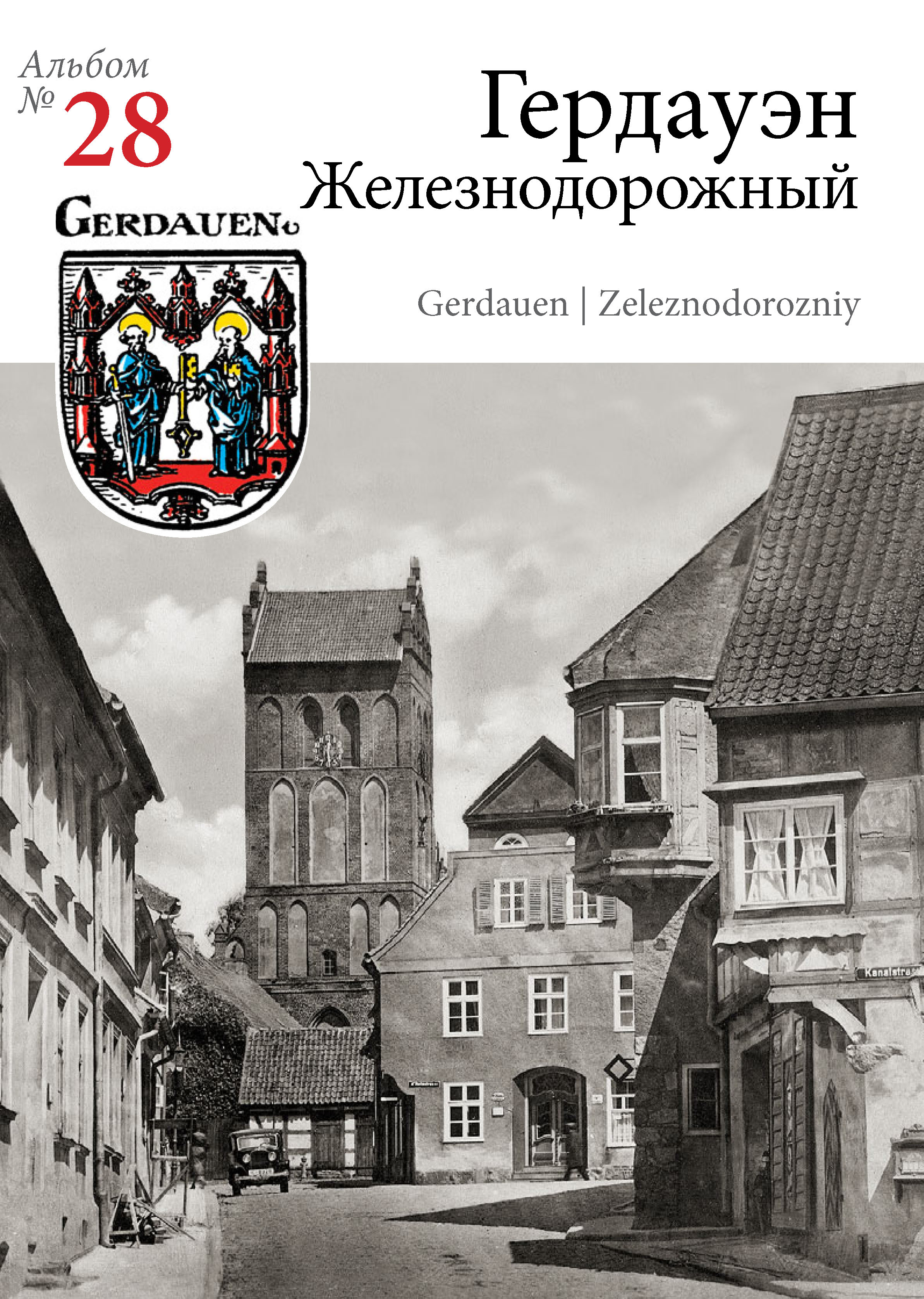 Изображение Открытки Гердауэн  — Железнодорожный. Набор открыток с видами старого города (№ 27)