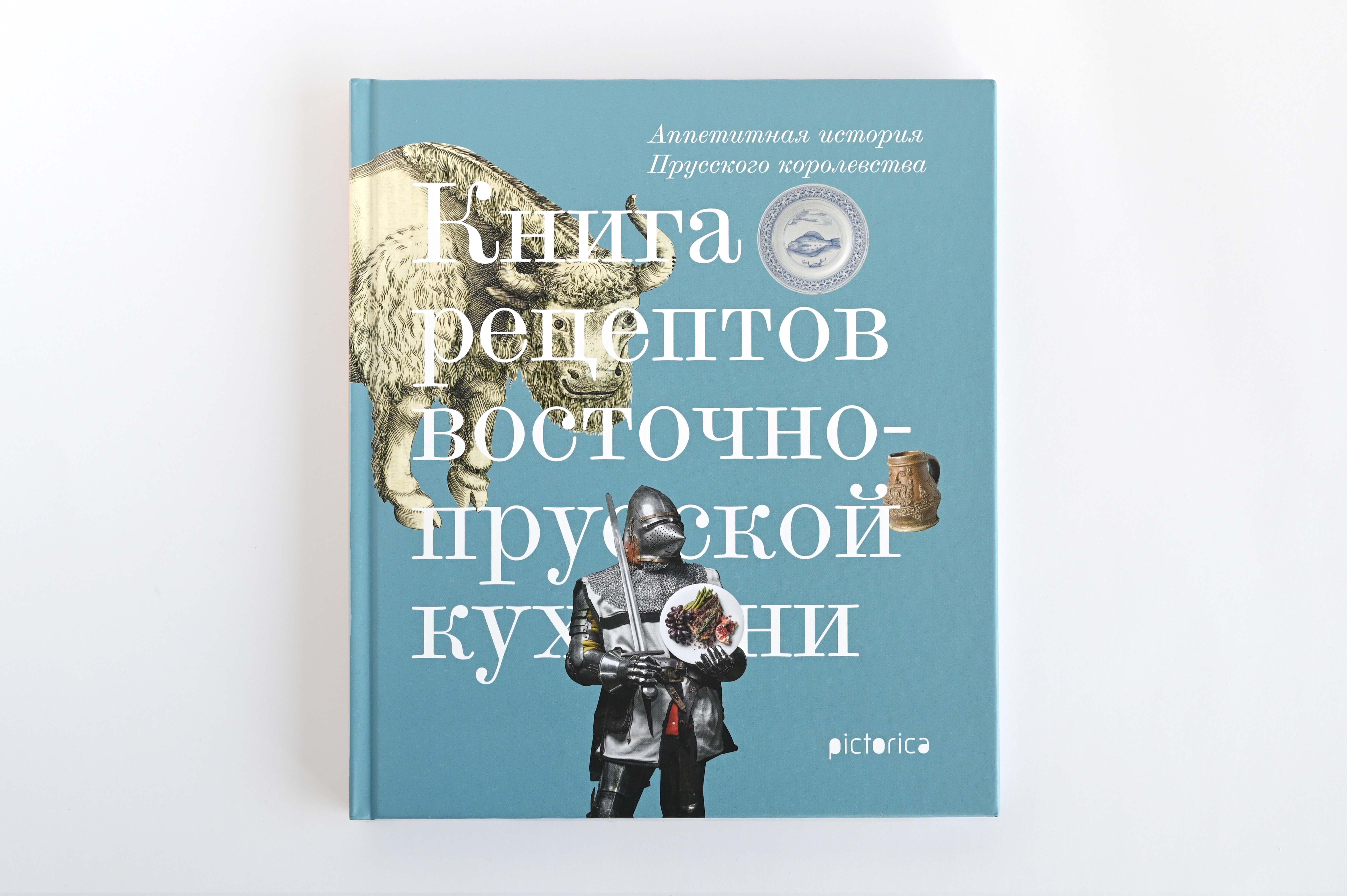 Аппетитная история Прусского королевства (голубая обложка)