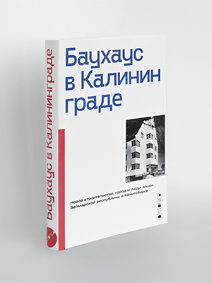 Баухаус в Калининграде. (белая флекс обложка)