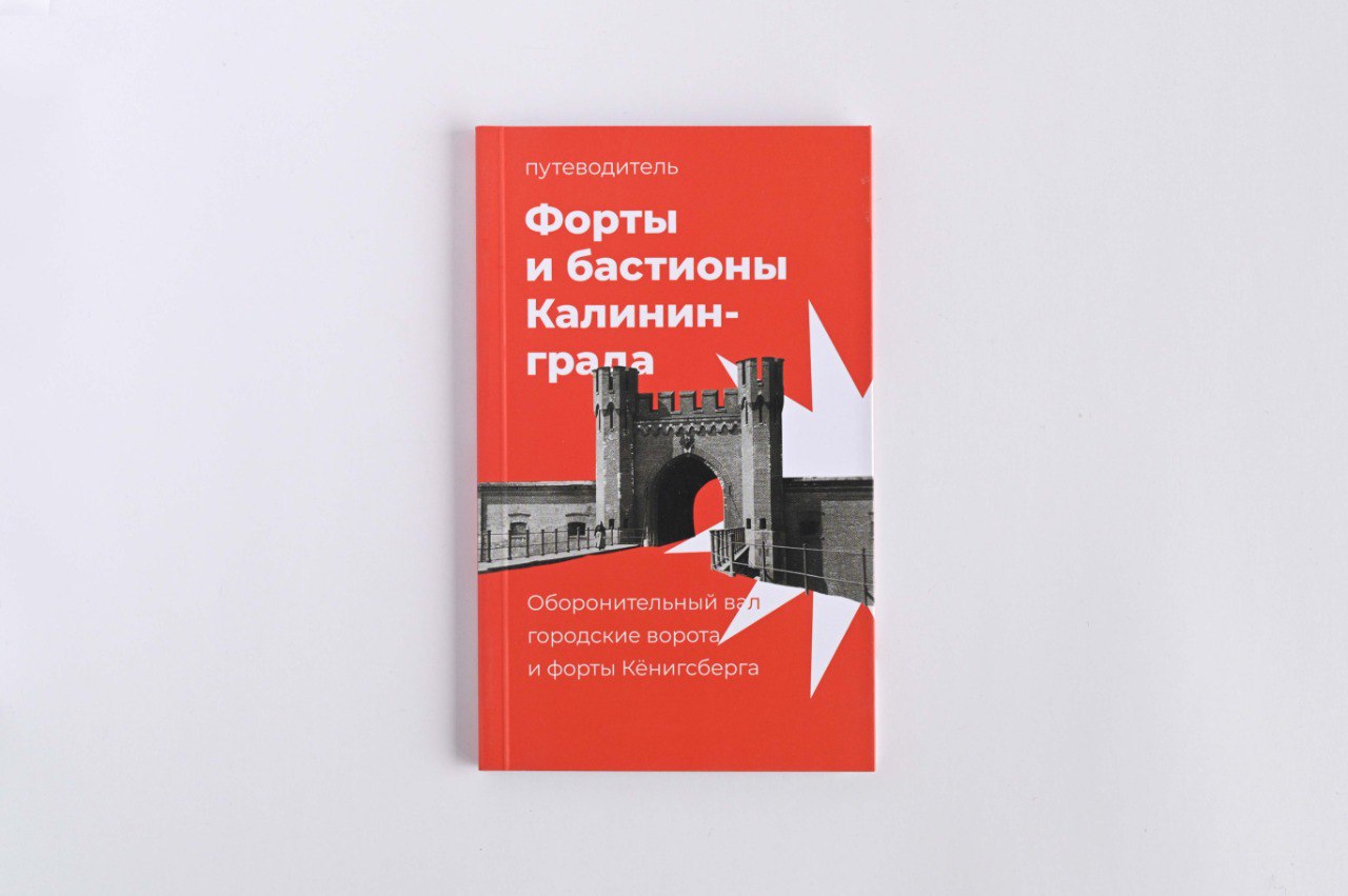 Изображение Путеводители. Схемы Форты и бастионы Калининграда