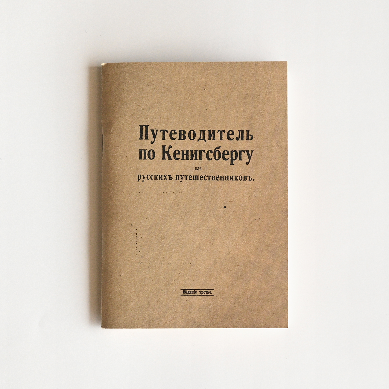Изображение Путеводители. Схемы Путеводитель по Кёнигсбергу для русских путешественников
