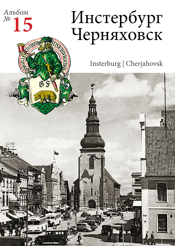 Изображение Открытки Инстербург  —  Черняховск (№ 15)